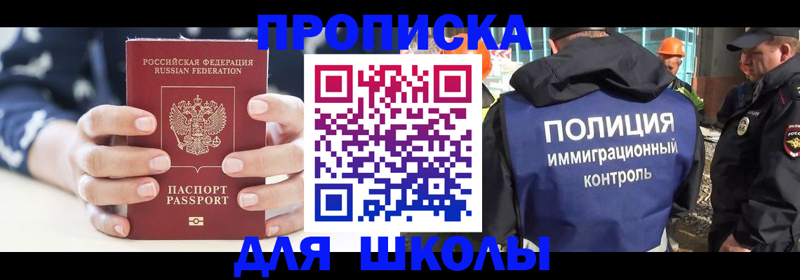 прописка для школы в Белой Холунице